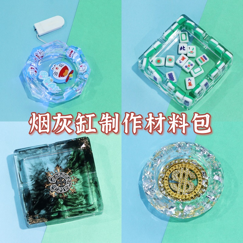 烟灰缸diy水晶手工滴胶硅胶模具套餐套装初学者其他diy饰品配件