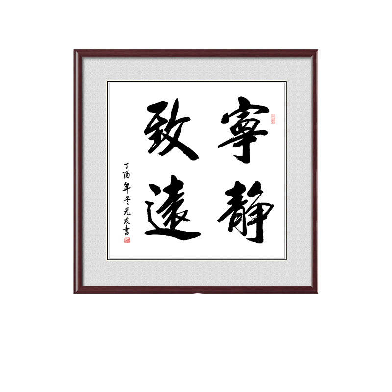 宁静致远斗方字画真迹手写书法带框书房装饰画办公室挂画励志书法
