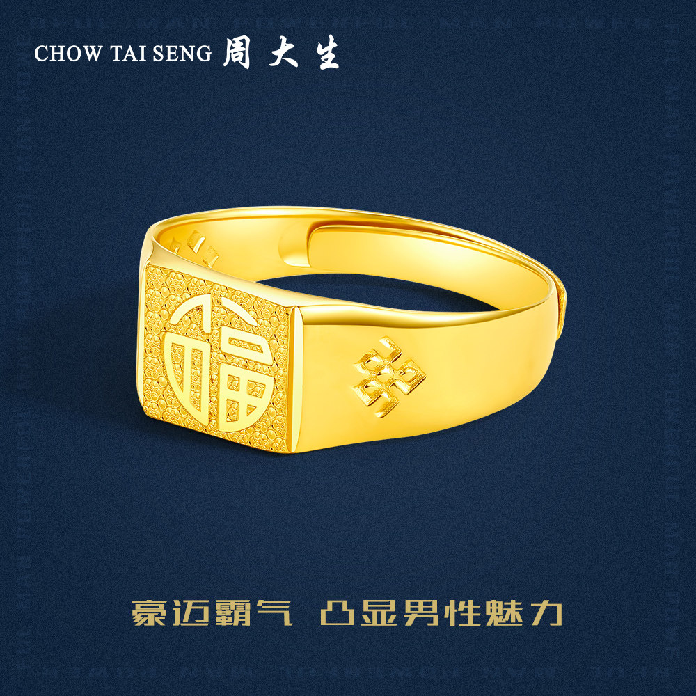 戒指周大生工艺父亲爸爸指环福字男黄金金工艺极光手饰