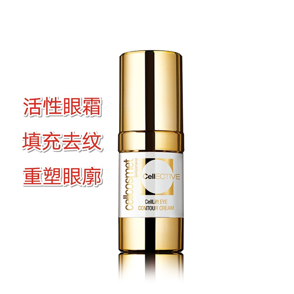 瑞士cellcosmet瑞妍赋颜活力眼霜浓度抗衰眼霜