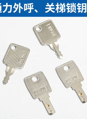 电梯钥匙