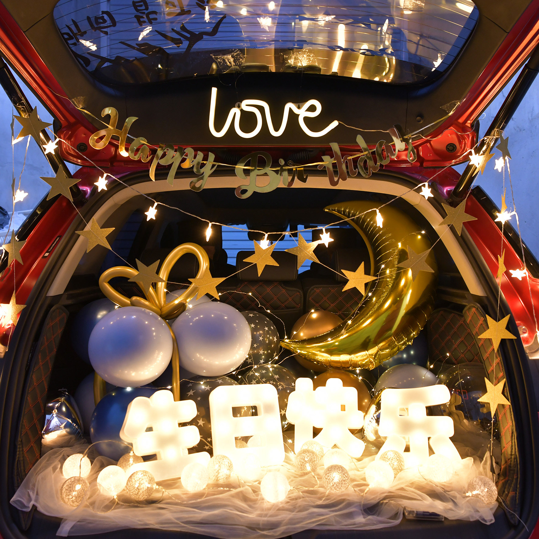 七夕汽车后备装饰尾箱儿童生日气球浪漫惊喜老公气球