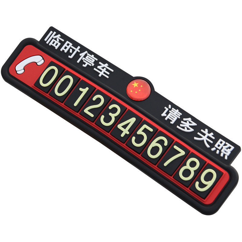 临时停车牌车载挪车电话号码牌车上大号移车卡内防晒创意汽车摆件