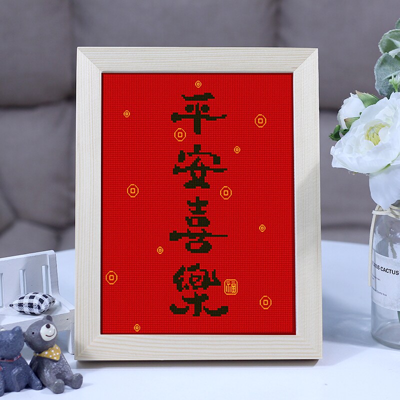 平安喜乐十字绣小件2020新款线绣书法结婚简单过年十字绣套件