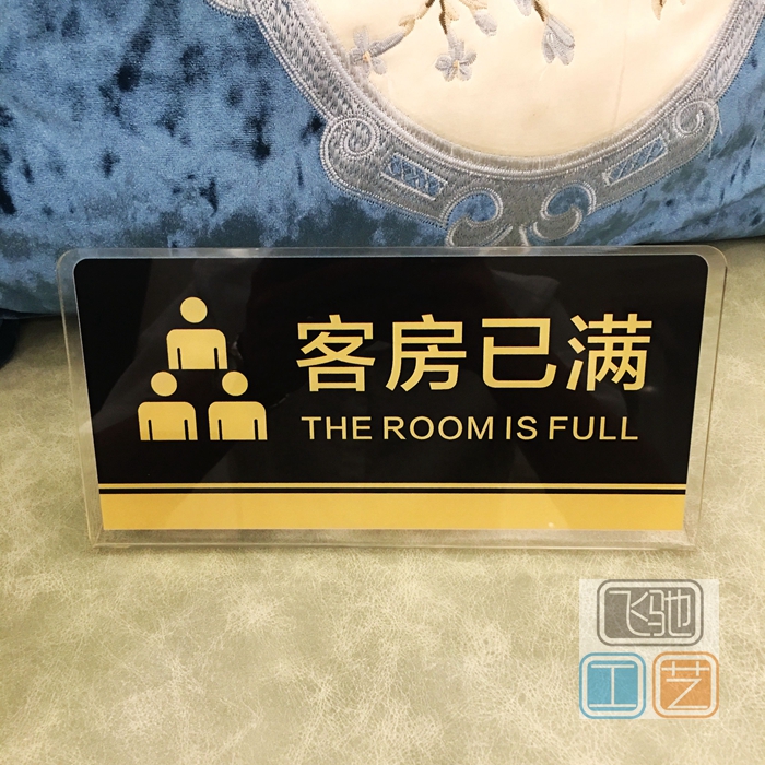 已满亚克力宾馆客房温馨提示酒店标志牌店铺客满标志牌