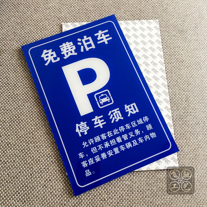 亚克力免费泊车标志牌酒店停车须知温馨提示牌墙标志牌