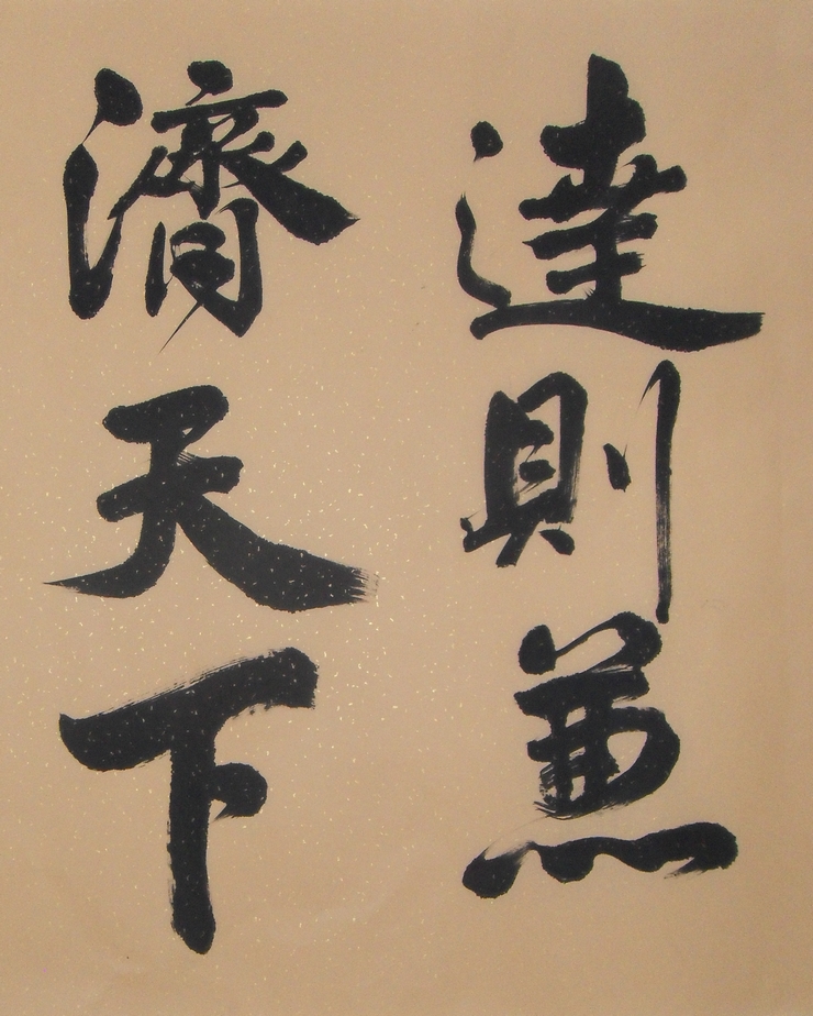 穷则独善其身 达则兼济天下 字画 书法 真迹 行书 横幅 仿古 手写