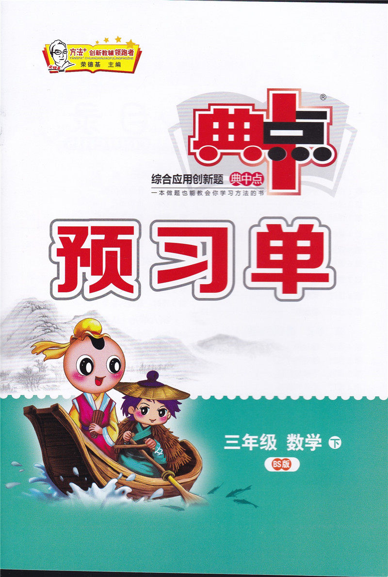 2019春 综合应用创新题 典中点 三年级 数学 下 北师大版 北师版 小学