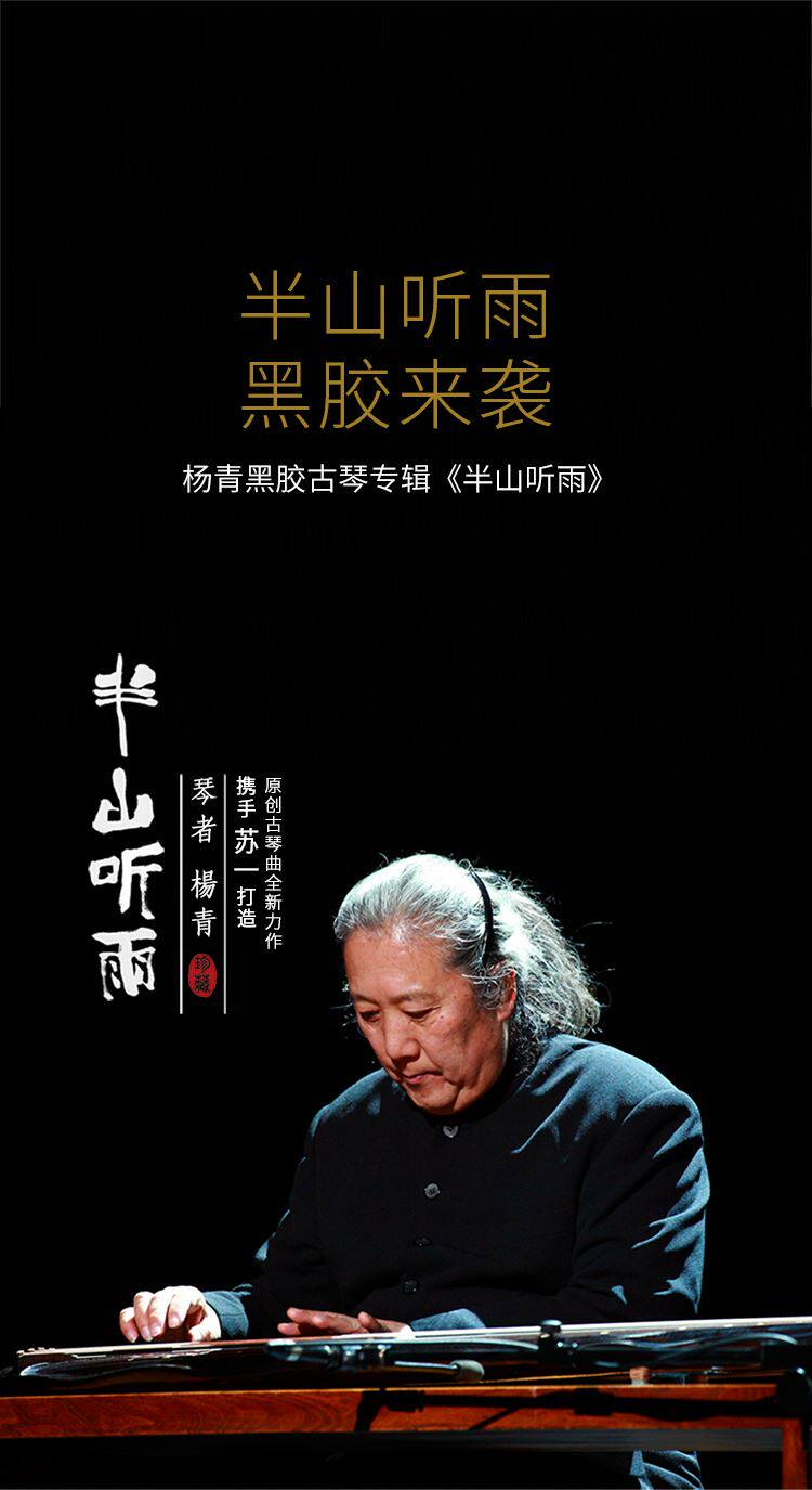 正版现货杨青古琴半山听雨lp黑胶唱片留声机音乐cd