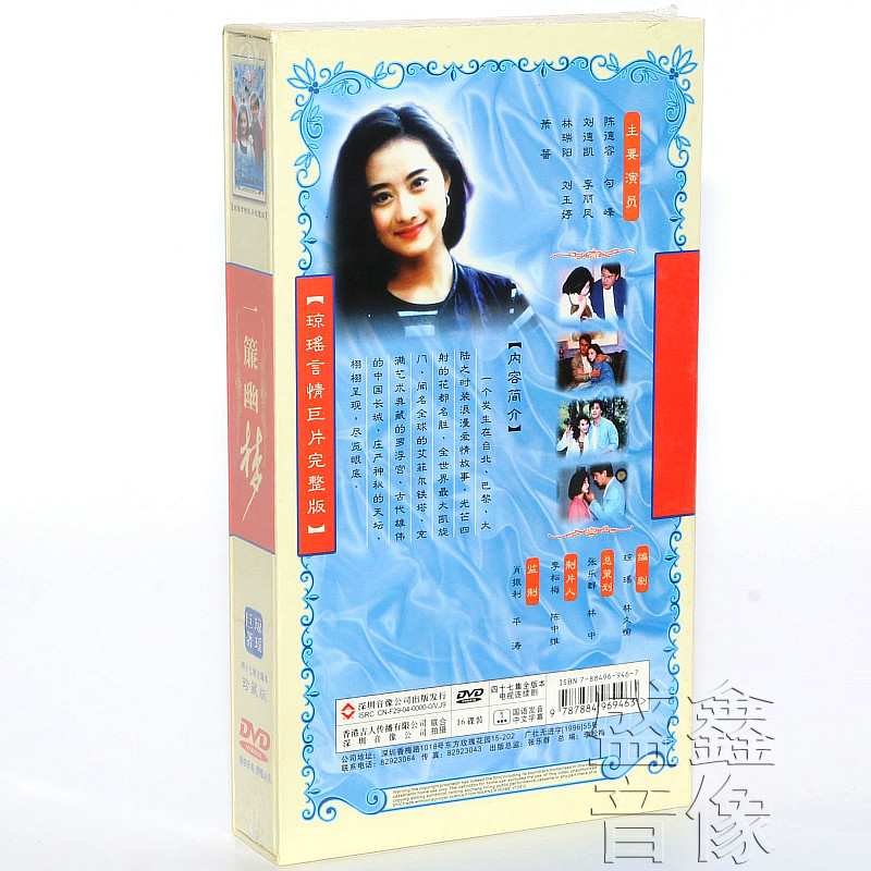 正版琼瑶电视剧光盘碟片 一帘幽梦 95年版16dvd 47集 陈德容 萧蔷