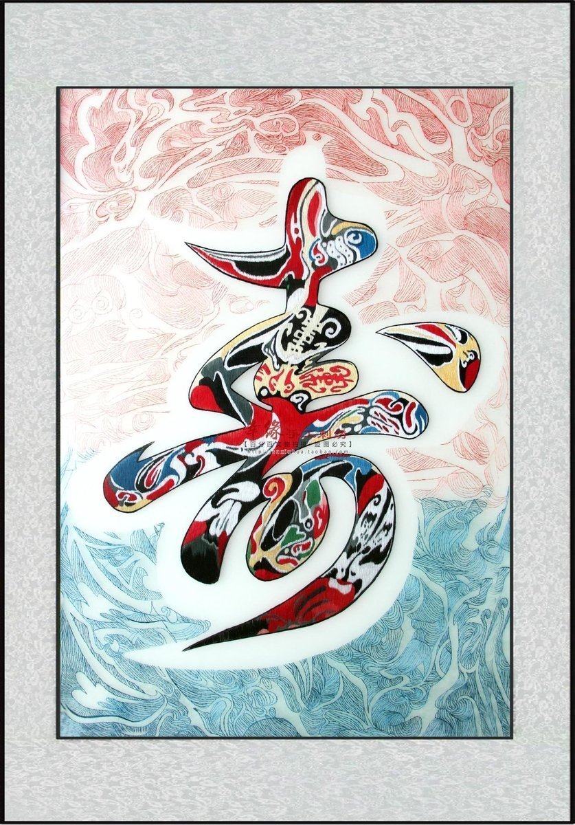 手工福禄寿喜财寿字苏绣刺绣成品客厅挂画书房苏绣