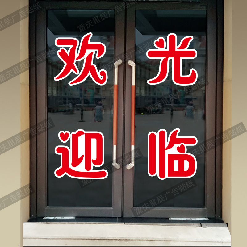 欢迎光临玻璃门贴纸饭店超市商铺推拉移门店铺广告字贴画文字定做