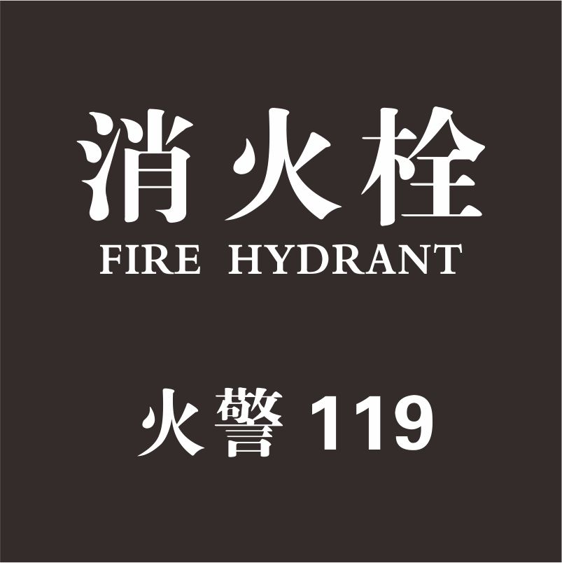 消防栓安全警示标志玻璃贴纸商场公司灭火器标识包装胶带