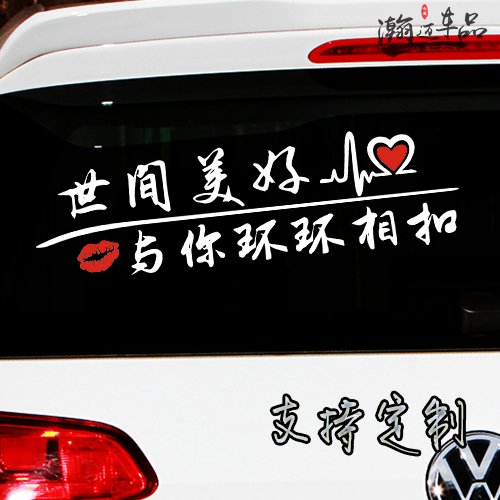 世间美好与你环环相扣车贴个性反光汽车贴纸网红汽车装饰贴