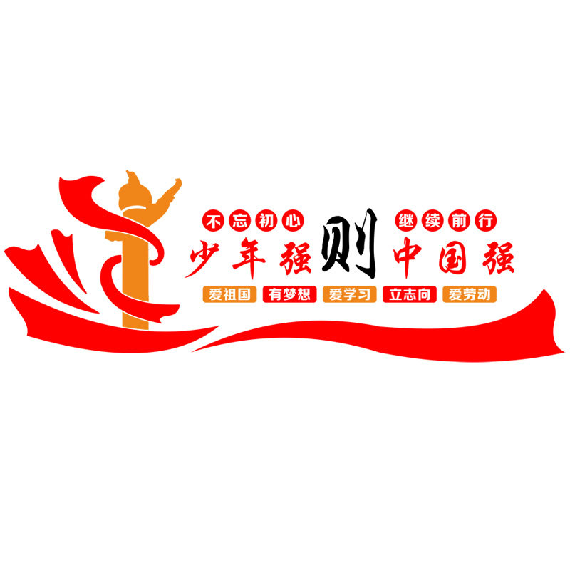 少年强国强学校文化墙贴班级教室爱祖国爱学习老师墙贴