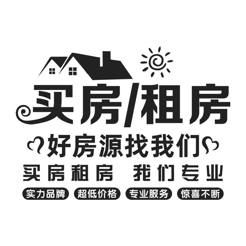 房产中介公司店铺玻璃门橱窗装饰贴画房屋租售广告文字软装墙贴