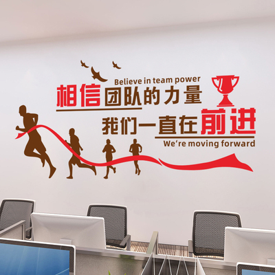 公司企业办公室励志标语文化相信团队力量销售部门装饰贴纸墙贴