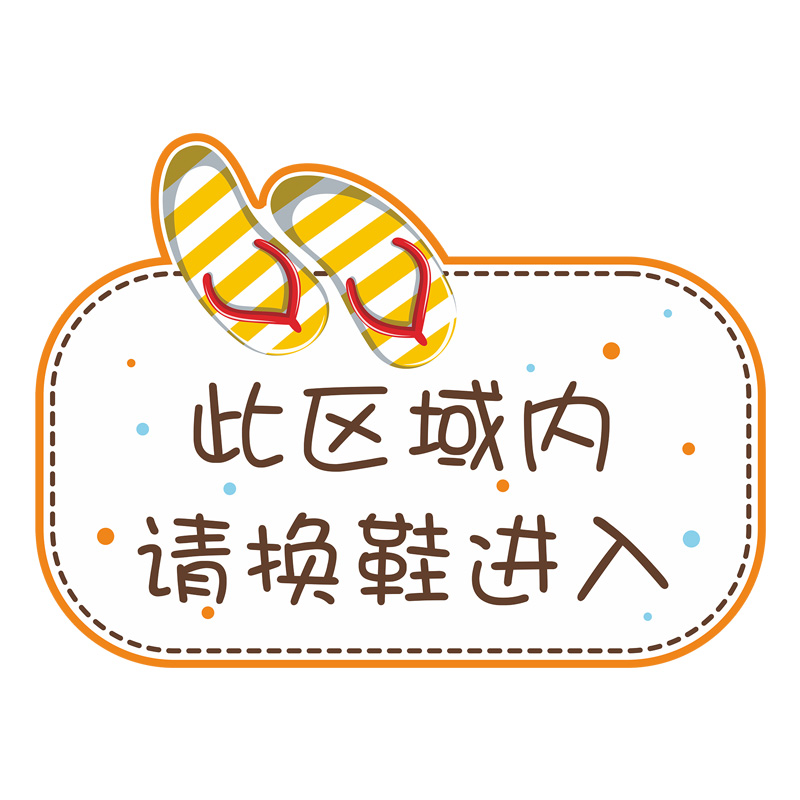 入内请换鞋请脱鞋有序摆放鞋子提示贴纸跆拳道墙贴