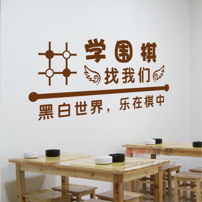 围棋贴纸教室玻璃门布置培训班课程表找我我们文化墙贴
