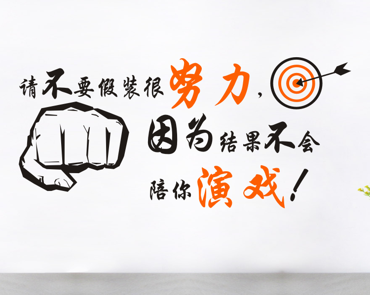 不要假装努力结果不会陪你演戏公司办公室励志墙贴