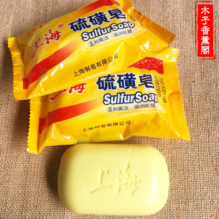 正品包邮 上海硫磺皂香皂药皂3个装控油洁面皂除螨沐浴皂上海香皂