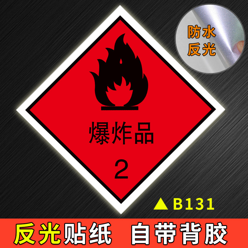 易燃危险物品感染性废物医疗刺激性腐蚀性爆炸性助燃物品标志牌