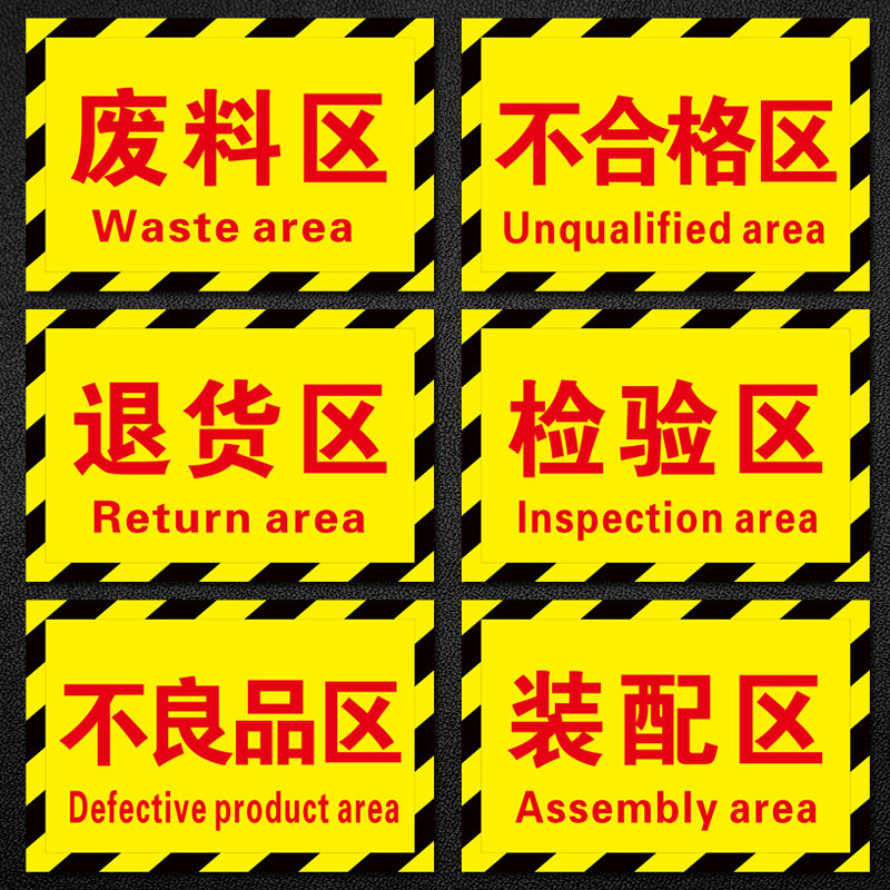 工厂退货区提示指示标志划分区域验厂装配品区标志牌