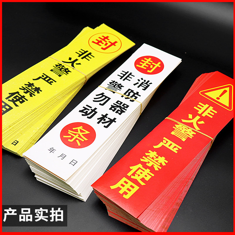 封条消防栓检查贴包不干胶器材防火勿动合格灭火器不干胶标签