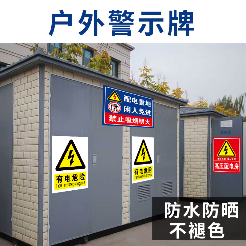 危险配电贴纸高压电源配电箱标识触电当心提示标志牌