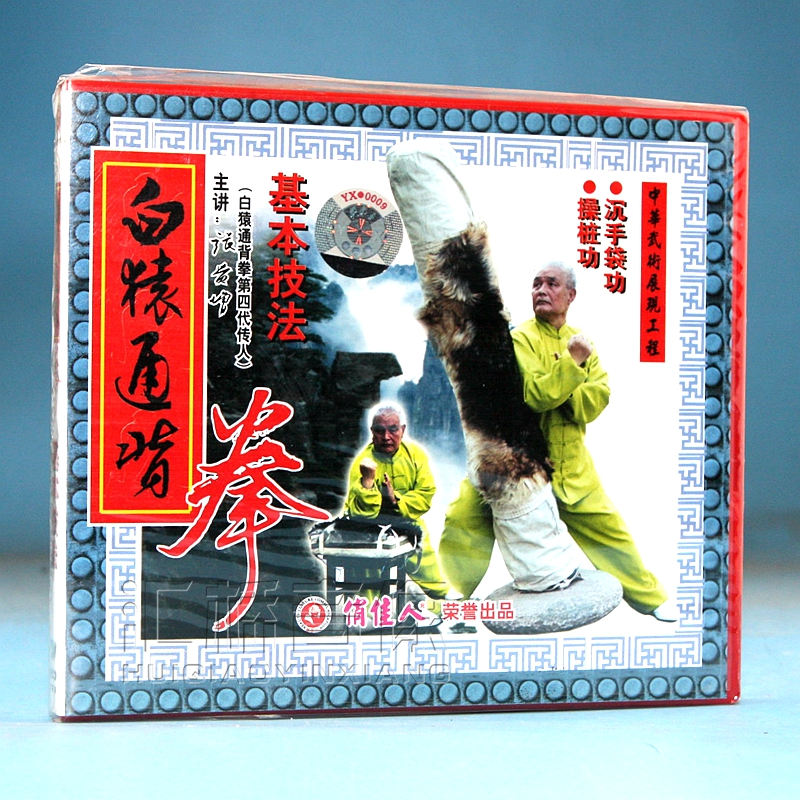 俏佳人武术教学碟片 白猿通背拳系列 10vcd 主讲:张贵增