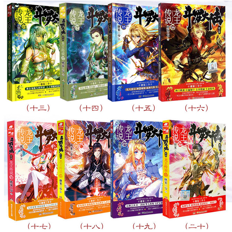 单本链接 斗罗大陆第三部3龙王传说1-28册任选一本 唐家三少连载小说