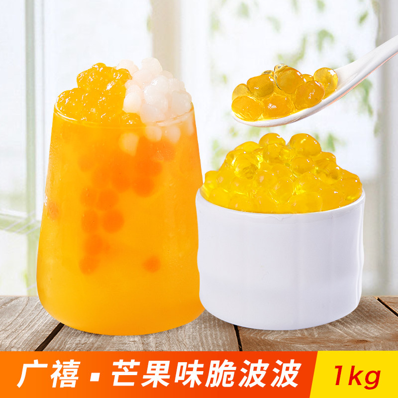 广禧芒果寒天晶球1kg喜脆波波波黑糖蒟珍珠珍珠奶茶粉