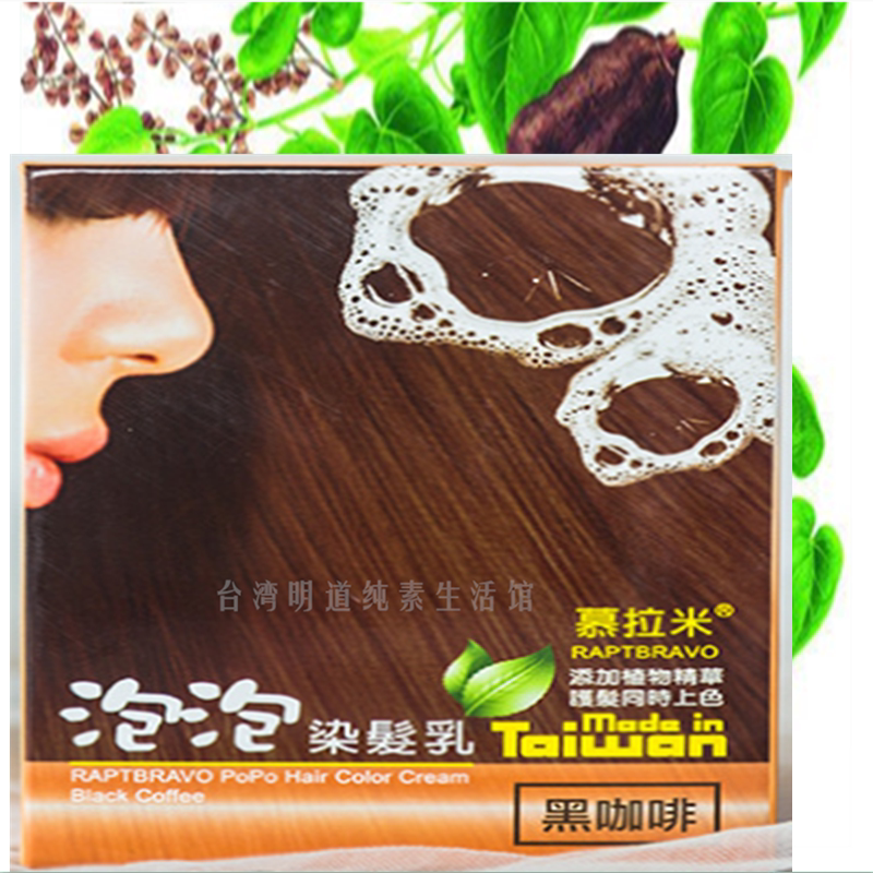 台湾慕拉米泡泡染发乳天然纯植物染发剂泡沫染发膏遮白染护发