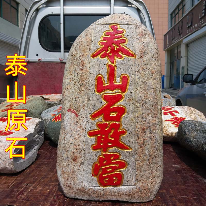 大号泰山石敢当靠山石摆件镇宅原石补角风水石室外落地别墅庭院石