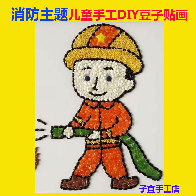 益智儿童diy制作贴画幼儿园手工课五谷杂粮材料包消防手工创意粘贴类