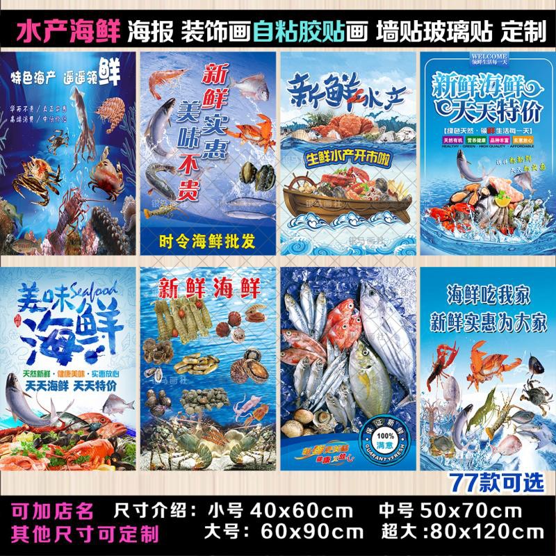 水产海鲜店海报墙贴画鱼虾图片冰鲜海产品餐厅装饰自粘贴玻璃贴纸