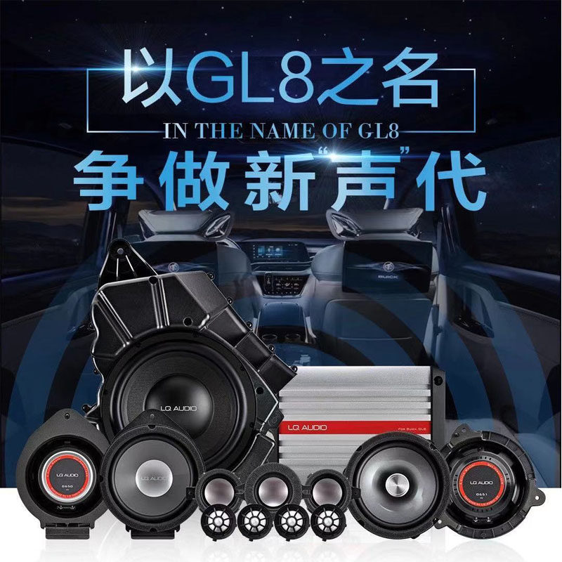 别克gl8es改装陆尊653t 28t 25s 陆上公务舱蓝驱音响中高低音喇叭