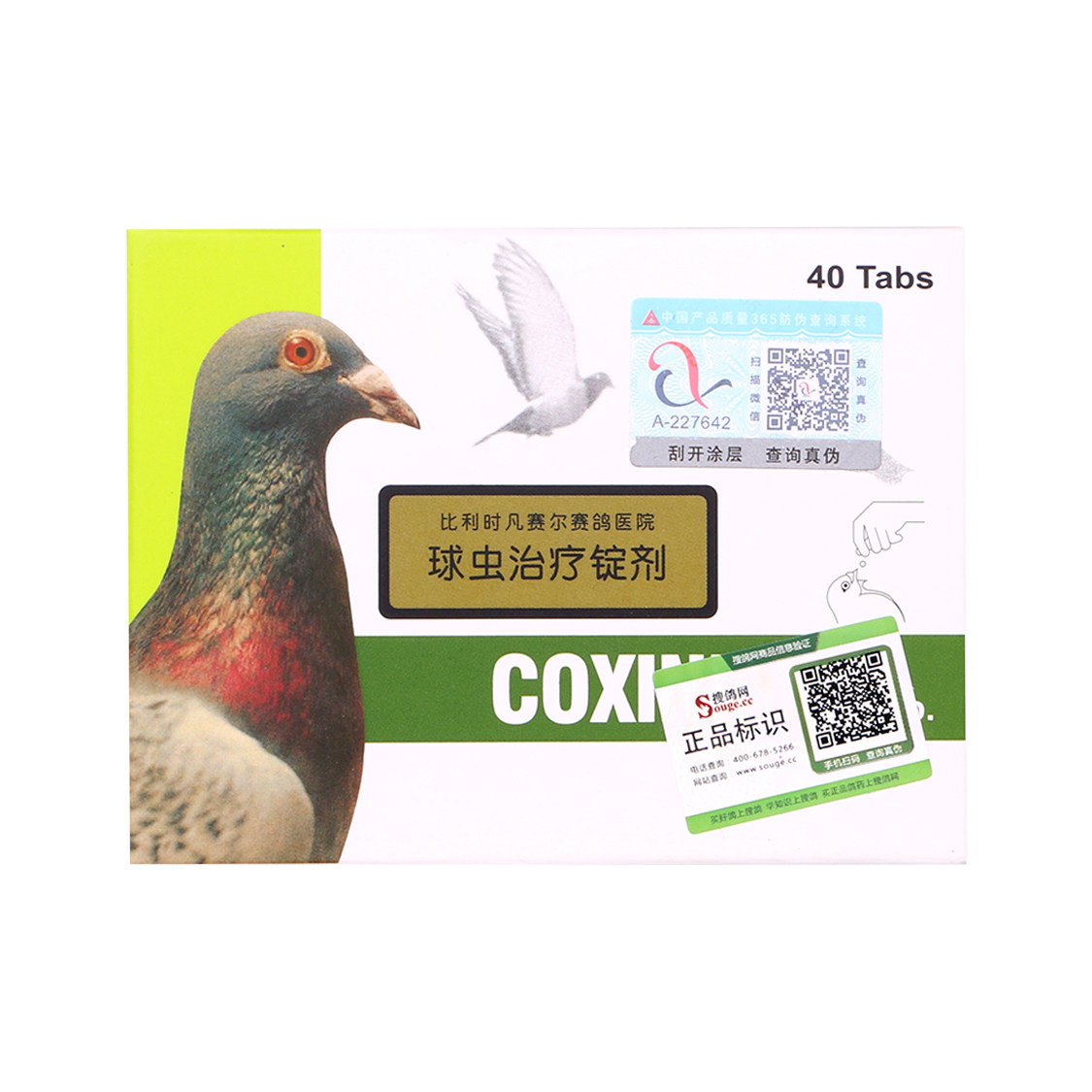 比利时凡赛尔球虫毛滴虫治锭剂40粒搜鸽信鸽赛鸽药用医疗用品