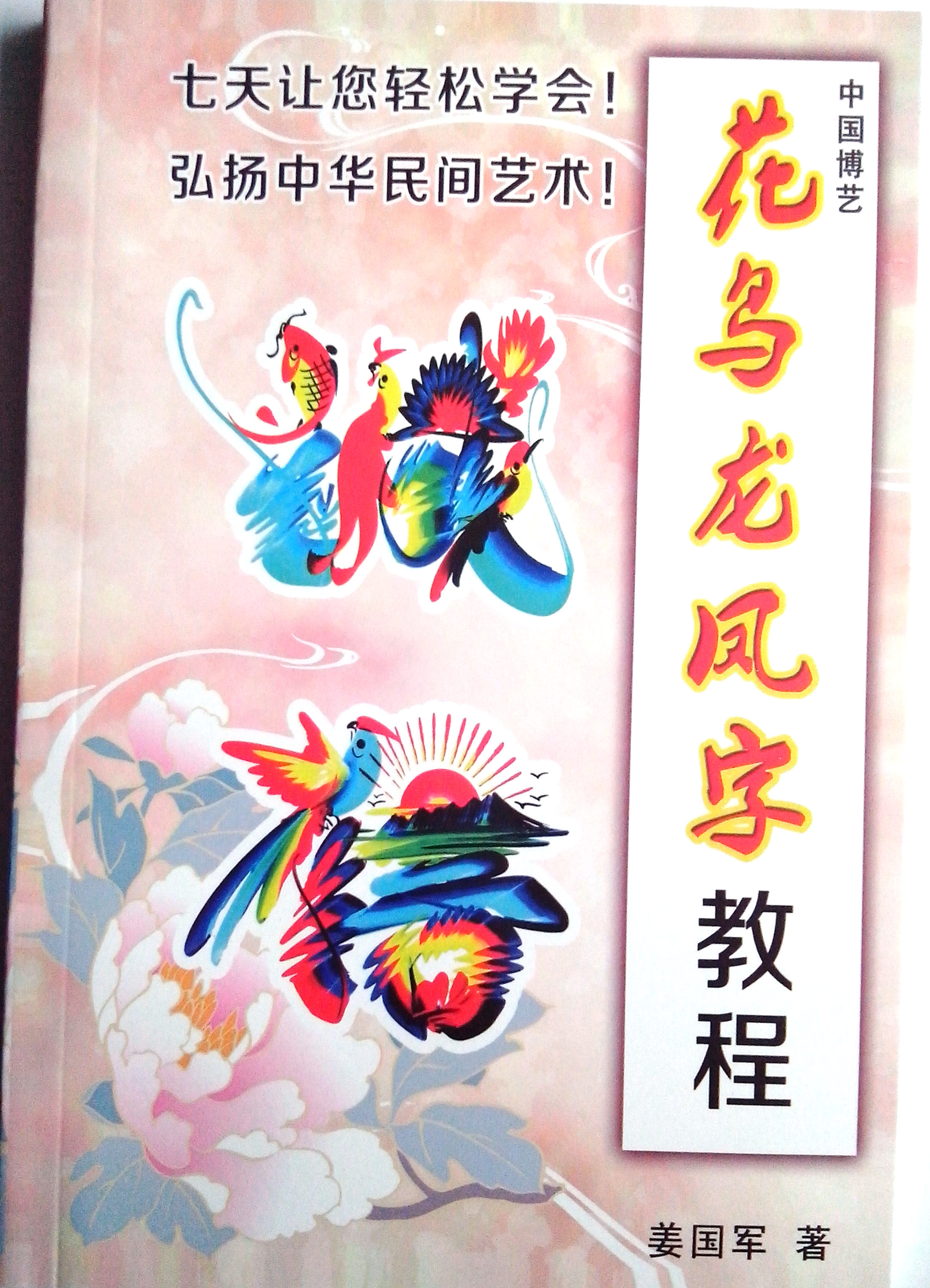 博艺花鸟教材凤字学习教程培训画笔颜料全套绘画其它