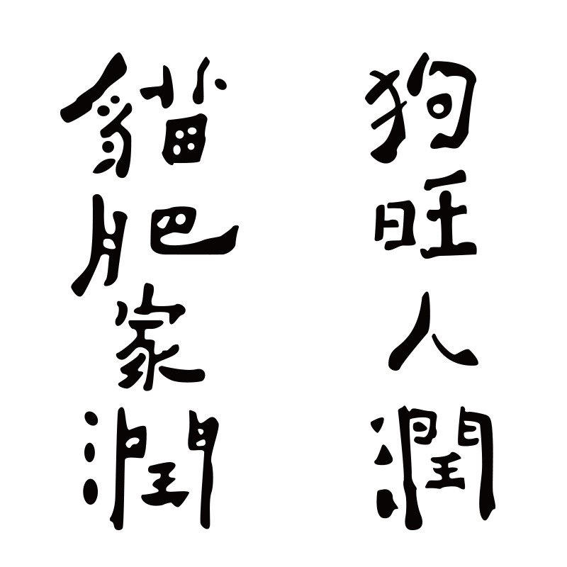 猫肥家润狗旺人可爱宠物文字玻璃橱窗墙贴卧室软装墙贴