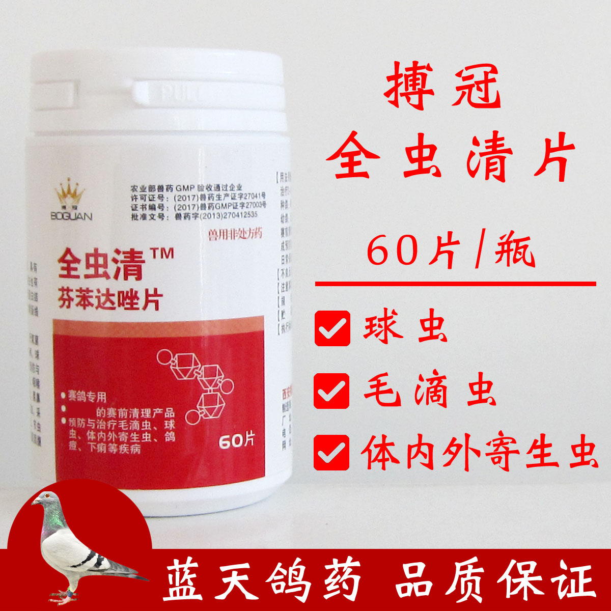 鸽药搏冠全虫清信鸽赛鸽清理毛滴虫球虫体内外寄生虫鸽子药大全