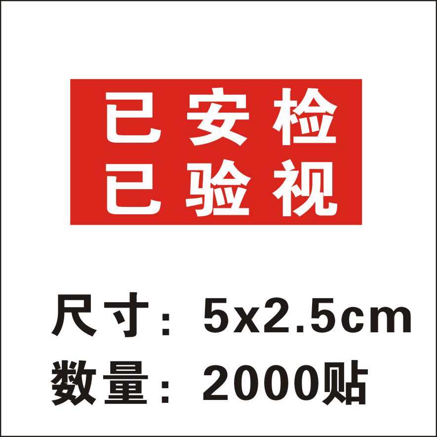 快递通用已安检标签贴纸 快递通用已验视标签不干胶 1000贴包邮