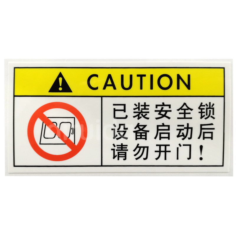 艾瑞达设备启动请勿开门警告标识安全防护门锁警示标志牌