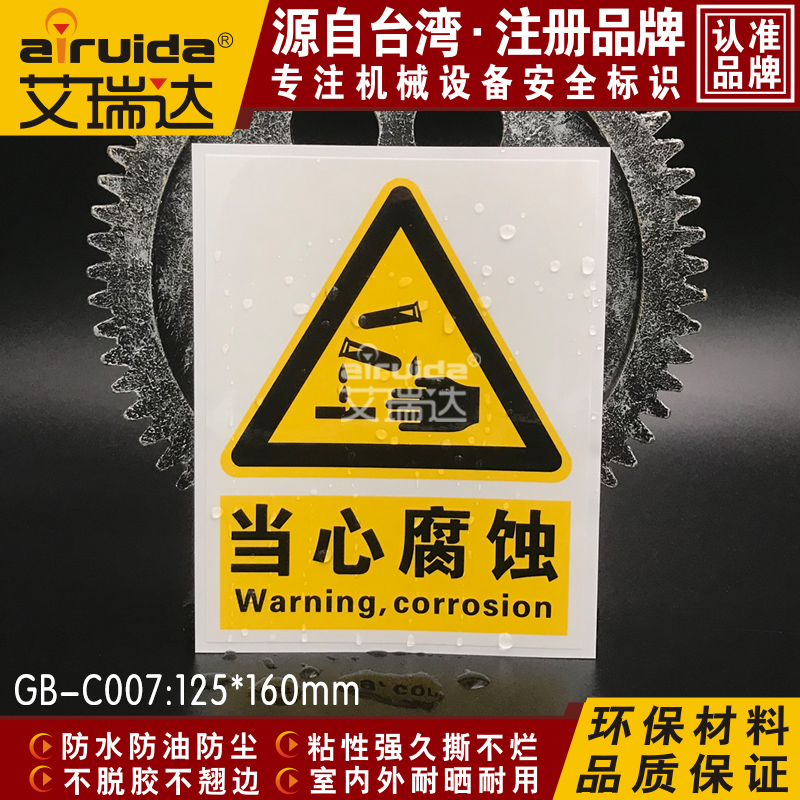 推荐当心腐蚀危险警告贴纸实验室安全警示标识标志牌