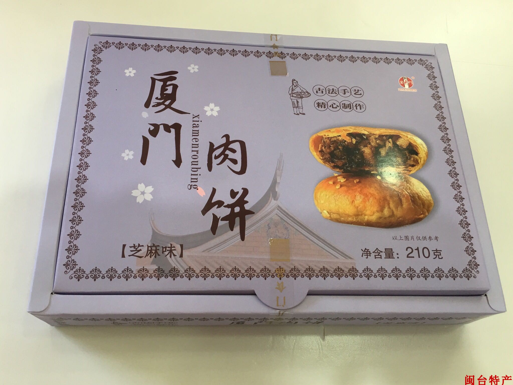 肉饼3盒包邮厦门特产产金开门包装210克芝麻传统中式糕点