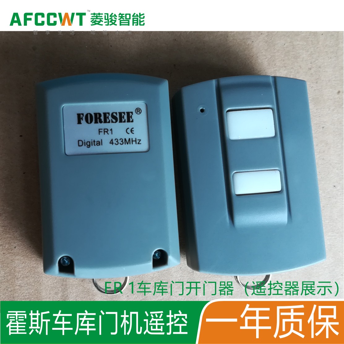 霍斯foresee平开门车库门曲臂电机遥控器433滚动码fr36a/fr1/fr11