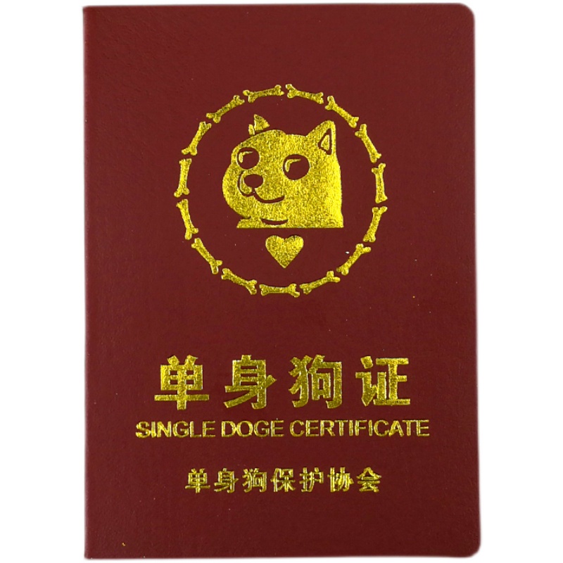 单身狗证搞笑搞怪创意证书个性朋友闺蜜爸妈趣味证书