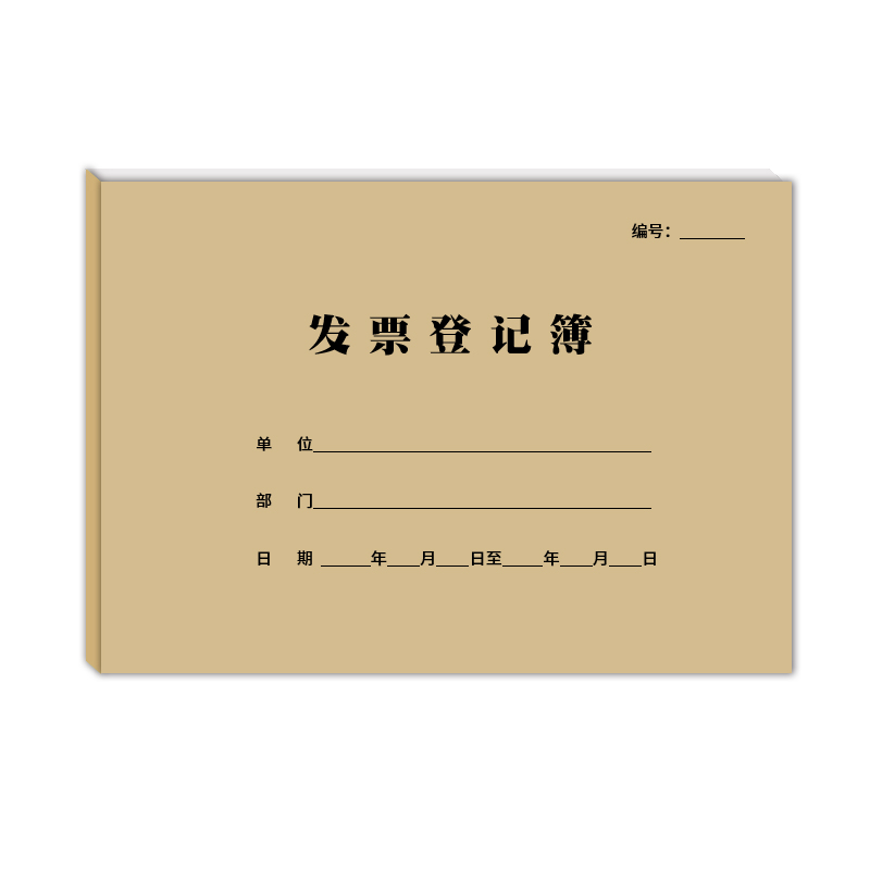 发票登记本票据流转登记本发票使用登记簿票据领用记录表财务通用