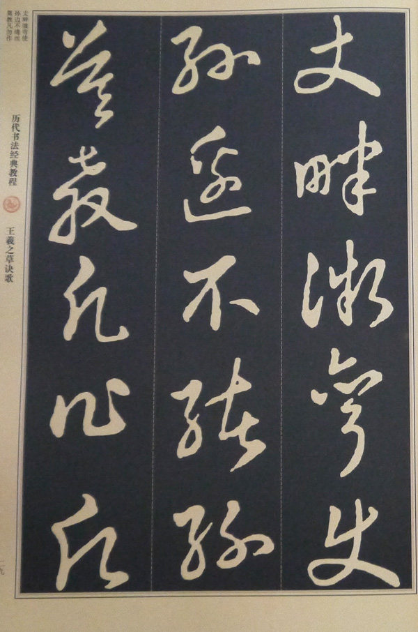 王羲之包邮集字毛笔字毛笔草书成人草决符号偏旁期刊杂志