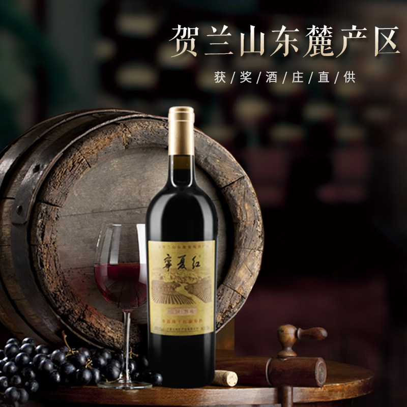 宁夏红葡萄酒贺兰山东庄园窖藏13度750ml赤霞瓶装干红静态葡萄酒